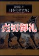 絶滅した日本のオオカミ　その歴史と生態学