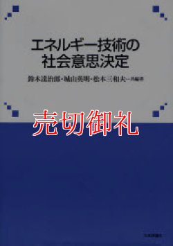 画像1: エネルギー技術の社会意思決定