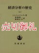 経済分析の歴史　上中下