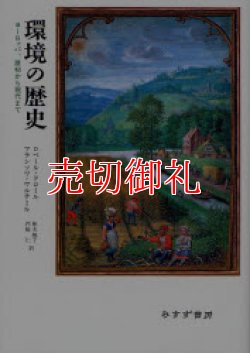 画像1: 環境の歴史　ヨーロッパ、原初から現代まで