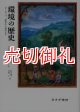 環境の歴史　ヨーロッパ、原初から現代まで