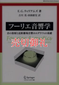 画像1: フーリエ音響学　音の放射と近距離場音響ホログラフィの基礎