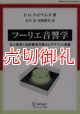 フーリエ音響学　音の放射と近距離場音響ホログラフィの基礎