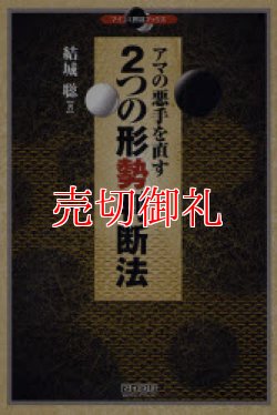 画像1: アマの悪手を直す２つの形勢判断法　マイコミ囲碁ブックス