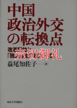 画像1: 中国政治外交の転換点　改革開放と「独立自主の対外政策」