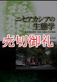 ニセアカシアの生態学　外来樹の歴史・利用・生態とその管理