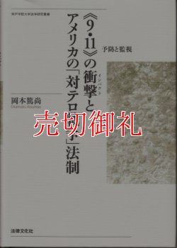 画像1: 《９・１１》の衝撃（インパクト）とアメリカの「対テロ戦争」法制　予防と監視　神戸学院大学法学研究叢書　１６