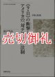 《９・１１》の衝撃（インパクト）とアメリカの「対テロ戦争」法制　予防と監視　神戸学院大学法学研究叢書　１６