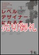 レベルデザイナーになる本　夢中にさせるゲームシーンを作成する