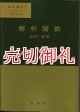 解析関数　新版 数学選書　３