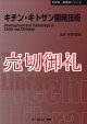 キチン・キトサン開発技術　新材料・新素材シリーズ