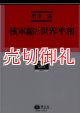 核軍縮と世界平和　学術選書　６８　国際法