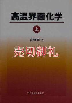 画像1: 高温界面化学　上下