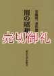 川の昭和史　安藝皎一著作選