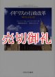 イギリスの行政改革　「現代化」する公務