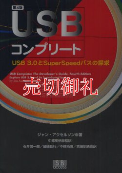 画像1: ＵＳＢコンプリート　ＵＳＢ３．０とＳｕｐｅｒＳｐｅｅｄバスの探求　第４版