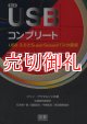 ＵＳＢコンプリート　ＵＳＢ３．０とＳｕｐｅｒＳｐｅｅｄバスの探求　第４版