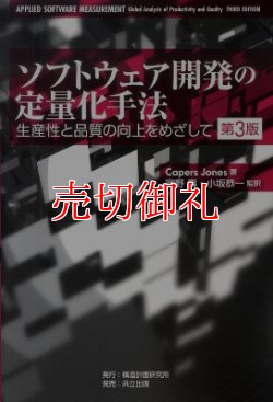 画像1: ソフトウェア開発の定量化手法　第３版　生産性と品質の向上をめざして