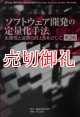 ソフトウェア開発の定量化手法　第３版　生産性と品質の向上をめざして