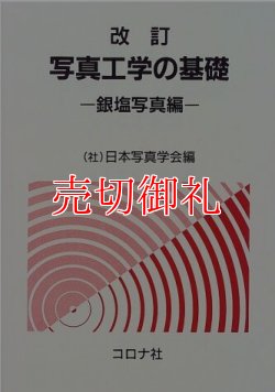 画像1: 改訂　写真工学の基礎　銀塩写真編