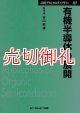 有機半導体の展開　ＣＭＣテクニカルライブラリー　２９７