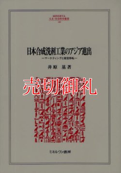 画像1: 日本合成洗剤工業のアジア進出　マーケティングと経営移転　ＭＩＮＥＲＶＡ人文・社会科学叢書　１４９