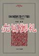 日本合成洗剤工業のアジア進出　マーケティングと経営移転　ＭＩＮＥＲＶＡ人文・社会科学叢書　１４９