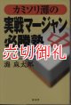 カミソリ灘の実戦マージャン必勝塾　トップ獲りのためのステップアップ講座