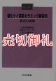 窒化ケイ素系セラミック新材料　最近の展開