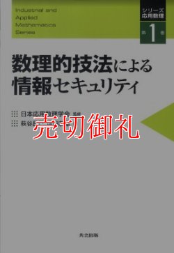 画像1: 数理的技法による情報セキュリティ　シリーズ応用数理　第１巻