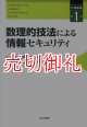 数理的技法による情報セキュリティ　シリーズ応用数理　第１巻