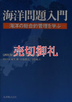 画像1: 海洋問題入門　海洋の総合的管理を学ぶ