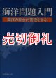 海洋問題入門　海洋の総合的管理を学ぶ