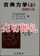 古典力学　原著第3版　上下