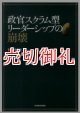 政官スクラム型リーダーシップの崩壊