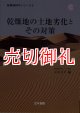 乾燥地の土地劣化とその対策　乾燥地科学シリーズ　第３巻