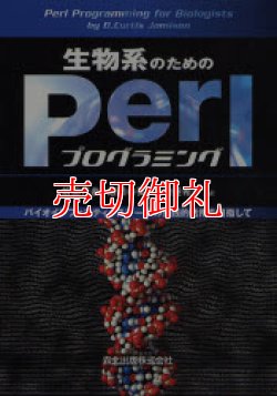 画像1: 生物系のためのＰｅｒｌプログラミング　バイオインフォマティクスツールの実践的活用を目指して