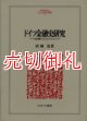 ドイツ金融史研究　ドイツ型金融システムとライヒスバンク　ＭＩＮＥＲＶＡ人文・社会科学叢書　４１