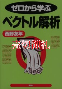 画像1: ゼロから学ぶベクトル解析