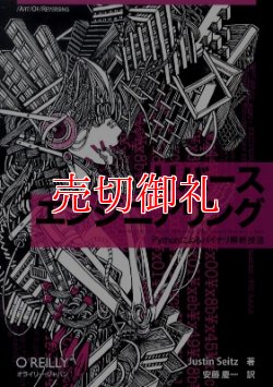 画像1: リバースエンジニアリング　Ｐｙｔｈｏｎによるバイナリ解析技法