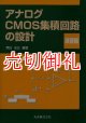 アナログＣＭＯＳ集積回路の設計　演習編