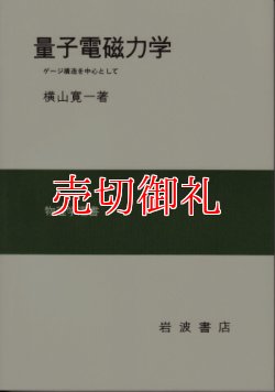 画像1: 量子電磁力学　ゲージ構造を中心として　物理学選書