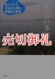 水辺の多様性　東アジア内海文化圏の景観史と環境　第１巻