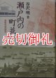 瀬戸内の町並み　港町形成の研究