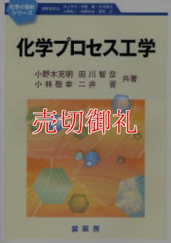 画像1: 化学プロセス工学　化学の指針シリーズ