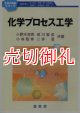 化学プロセス工学　化学の指針シリーズ