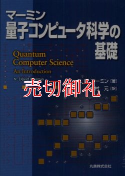 画像1: マーミン量子コンピュータ科学の基礎