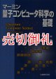 マーミン量子コンピュータ科学の基礎