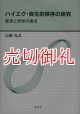 ハイエク・自生的秩序の研究　経済と哲学の接点