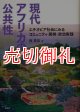 現代アフリカの公共性　エチオピア社会にみるコミュニティ・開発・政治実践